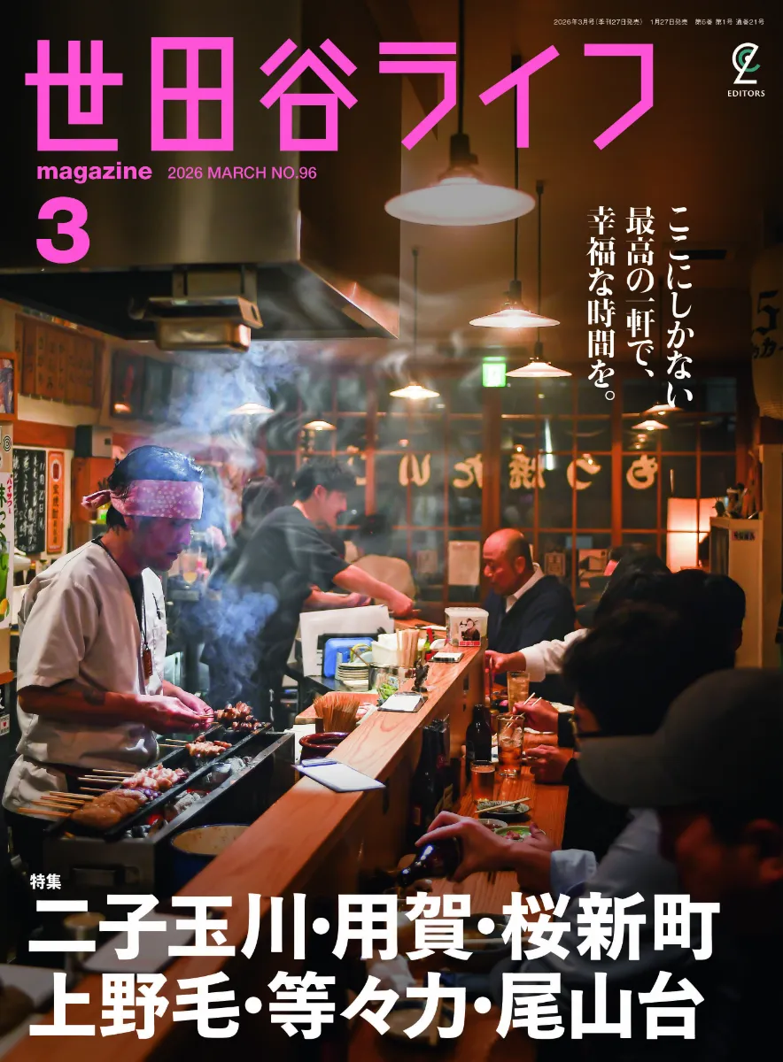 世田谷ライフ2026年3月号